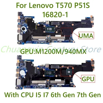 16820-1 sobib Lenovo T570 \ P51S sülearvuti emaplaadi koos I5 I7 PROTSESSOR UMA ja GPU 100% testitud ja saadetakse OK